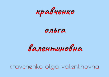 Картинка кравченко ольга валентиновна