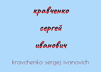 Картинка кравченко сергей иванович