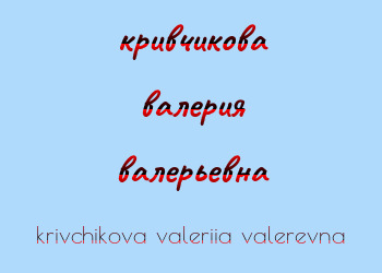 Картинка кривчикова валерия валерьевна