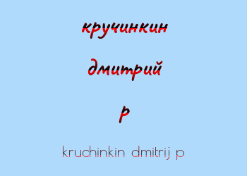 Картинка кручинкин дмитрий p
