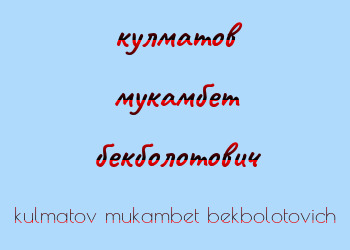 Картинка кулматов мукамбет бекболотович
