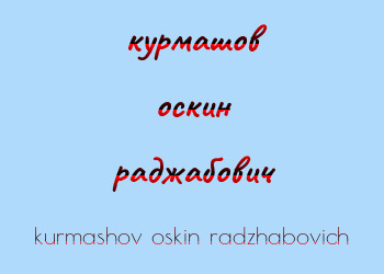 Картинка курмашов оскин раджабович