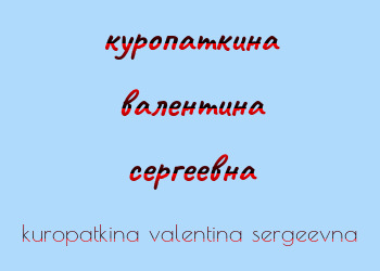 Картинка куропаткина валентина сергеевна