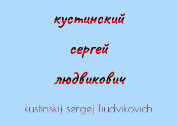 Картинка кустинский сергей людвикович