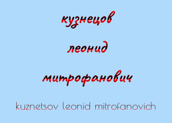 Картинка кузнецов леонид митрофанович