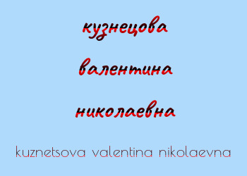 Картинка кузнецова валентина николаевна
