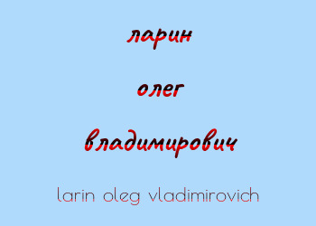 Картинка ларин олег владимирович