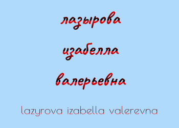 Картинка лазырова изабелла валерьевна
