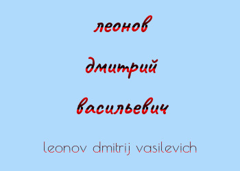 Картинка леонов дмитрий васильевич