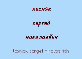 Картинка лесняк сергей николаевич