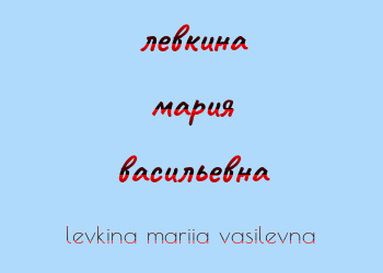 Картинка левкина мария васильевна