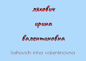 Картинка ляхович ирина валентиновна