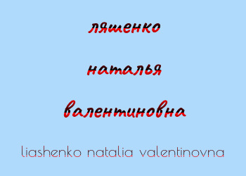 Картинка ляшенко наталья валентиновна