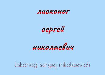 Картинка лисконог сергей николаевич