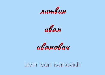 Картинка литвин иван иванович