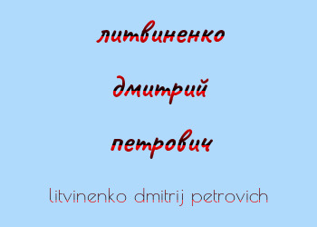 Картинка литвиненко дмитрий петрович