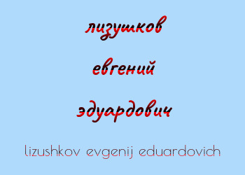 Картинка лизушков евгений эдуардович