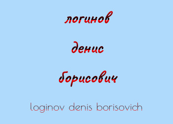 Картинка логинов денис борисович