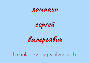 Картинка ломакин сергей валерьявич