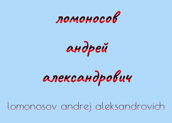 Картинка ломоносов андрей александрович