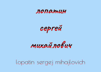 Картинка лопатин сергей михайлович