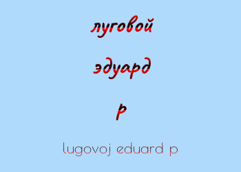 Картинка луговой эдуард p