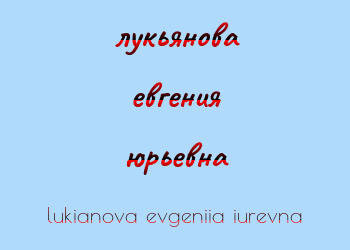Картинка лукьянова евгения юрьевна