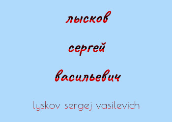 Картинка лысков сергей васильевич