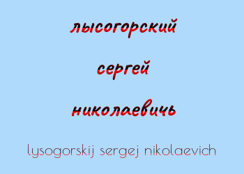 Картинка лысогорский сергей николаевичь