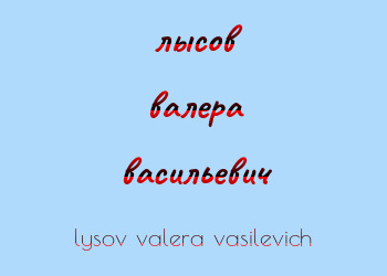 Картинка лысов валера васильевич