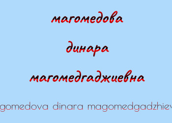 Картинка магомедова динара магомедгаджиевна