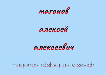 Картинка магонов алексей алексеевич