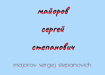 Картинка майоров сергей степанович