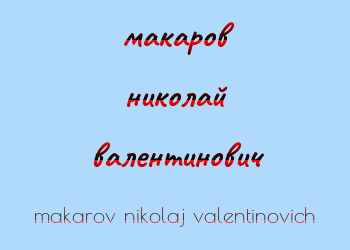 Картинка макаров николай валентинович