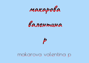 Картинка макарова валентина p
