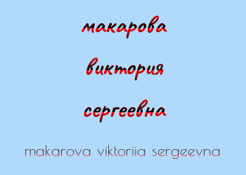 Картинка макарова виктория сергеевна