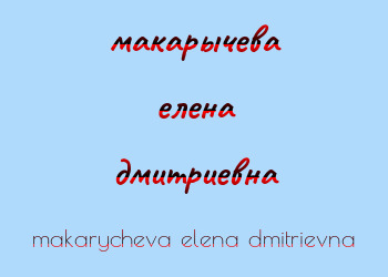 Картинка макарычева елена дмитриевна
