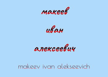 Картинка макеев иван алексеевич