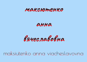 Картинка максютенко анна вячеславовна