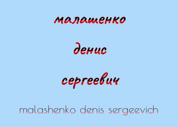 Картинка малашенко денис сергеевич