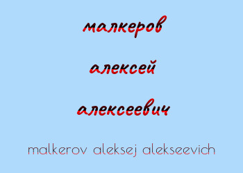 Картинка малкеров алексей алексеевич