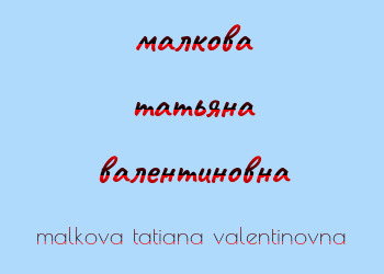 Картинка малкова татьяна валентиновна