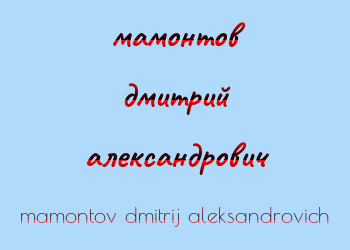 Картинка мамонтов дмитрий александрович