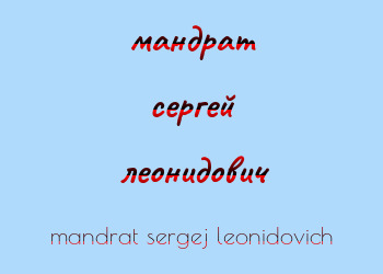 Картинка мандрат сергей леонидович