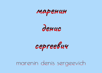 Картинка маренин денис сергеевич