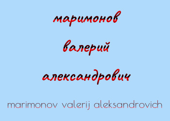 Картинка маримонов валерий александрович