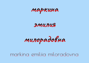 Картинка маркина эмилия милорадовна
