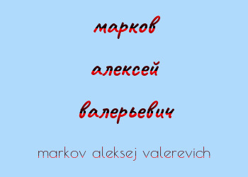 Картинка марков алексей валерьевич
