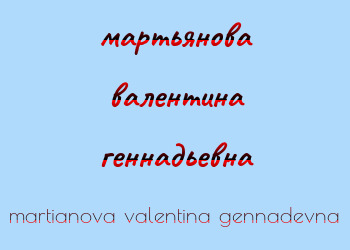 Картинка мартьянова валентина геннадьевна