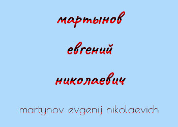 Картинка мартынов евгений николаевич
